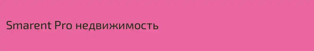 Smarent Pro недвижимость 